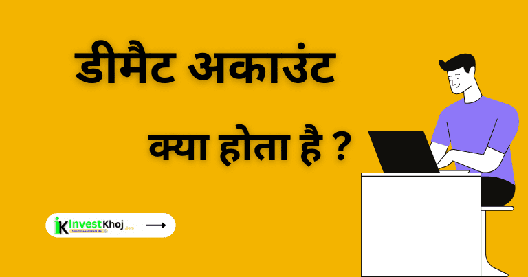 Demat Account Kya hota hai hindi 