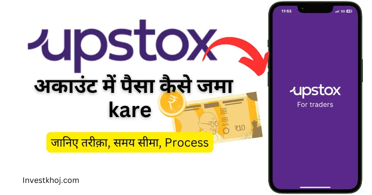 Upstox-Account-me-Paisa-kaise-jama-kare