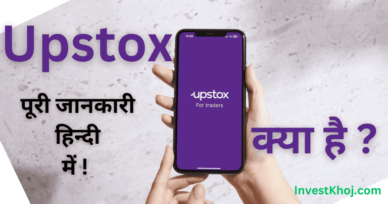 Upstox Kya hai review hindi