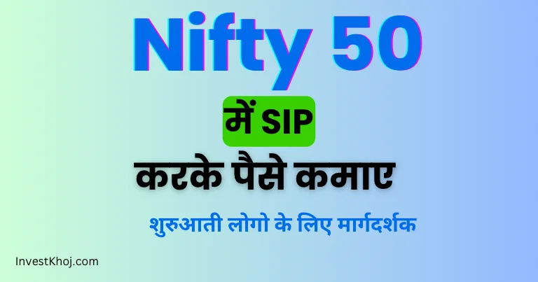 Nifty-50-me-sip-kaise-kare